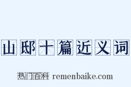山邸十篇近义词是什么意思的图片